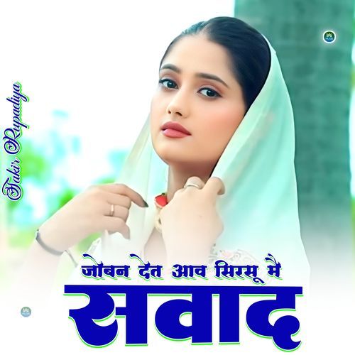 जोबन देते आवे सिरसू मै सवाद Sakir Rupadiya MP3 Download