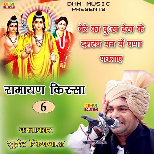 Bete ka dukh dekh ke dasrath manme ghana pachtaya Surender Sharma Gignau MP3 Download