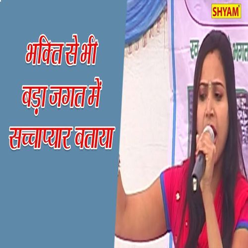 Bhakti Se Bhi Bada Jagat Me Sachha Pyar Btaya Ragni MP3 Download