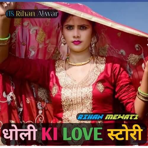 Dholi Ki Love Story Rihan Mewati MP3 Download
