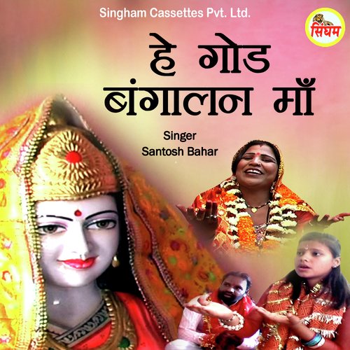 Hey God Bangalan Maa Santosh Bahar MP3 Download