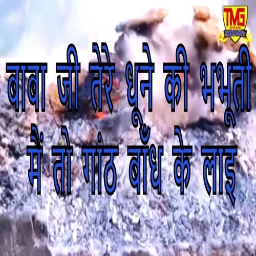 Baba Ji Tere Dhune Ki Bhabhuti Main To Ganth Bandh Ke Lae Sanju Hassanpuriya MP3 Download