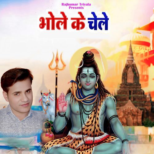 Bhole Ke Chele Skun MP3 Download