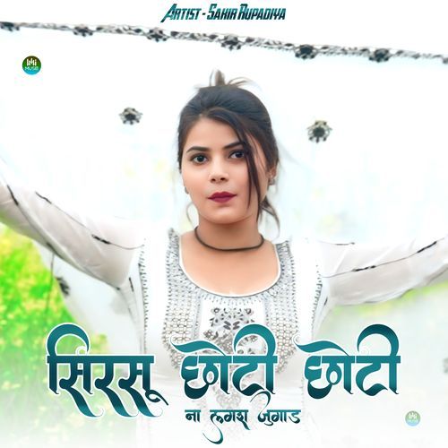 सिरसू छोटी छोटी ना लगश जुगाड Asmeena Mewati MP3 Download