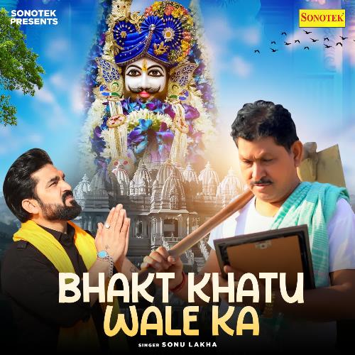 Bhakt Khatu Wale Ka Sonu Lakha MP3 Download
