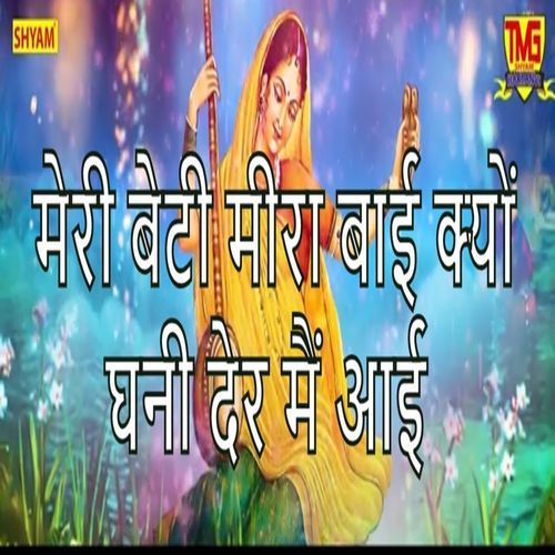 Meri Beti Meerabai Kyun Ghani Der Me Aai Suresh Khodna MP3 Download