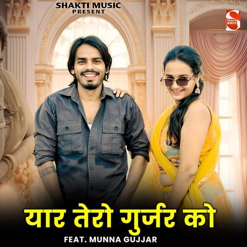 Yaar Tero Gurjar Ko (Feat. Munna Gujjar, Meenu Sharma Deeg) Satveer Gurjar MP3 Download