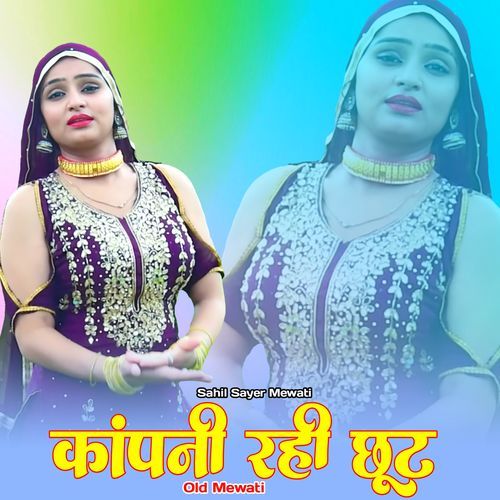 कांपनी रही छूट ओल्ड मेवाती Sahil Sayer Mewati MP3 Download