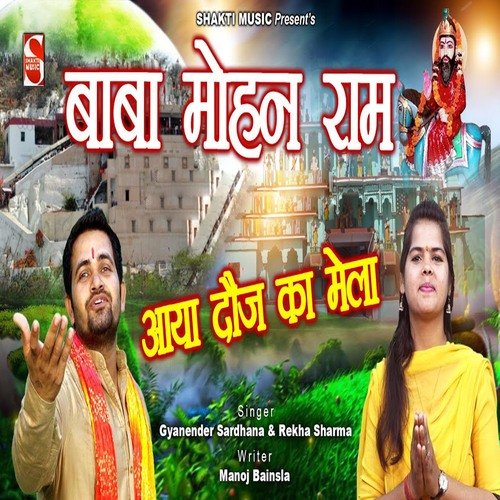 Baba Mohan Ram Bhajan Aaya Douj Ka Mela Gyanender Sardhana MP3 Download