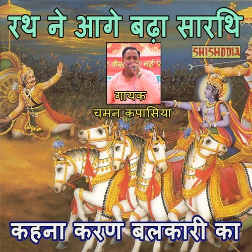 Rath Ne Age Badha Sarthi Kahan Karan Chaman Kapasiya MP3 Download