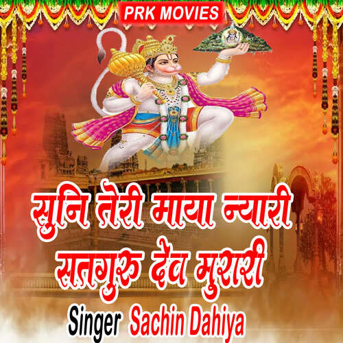 Suni Meri Maya Nyari Satguru Dev Murari Sachin Dahiya MP3 Download
