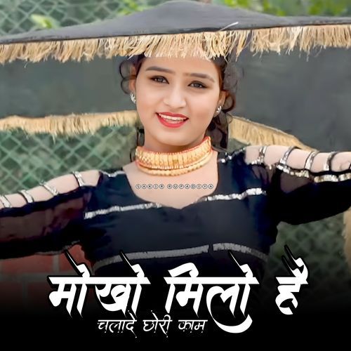 मोखो मिलो है चलादे छोरी काम Sakir Rupadiya MP3 Download