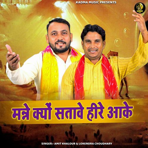 Manne Kyu Satawe Heere Aake Lokendra Choudhary MP3 Download