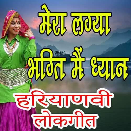 Mera Lgya Bhakti Main Dhyan Payal Barman MP3 Download
