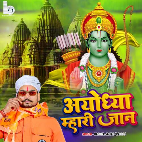 Ayodhiya Mhari Jaan Baghel Sahab(Rahul) MP3 Download