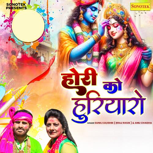 Hori Ko Horiyaro Sunil Kaushik (Braj Rasik ) MP3 Download