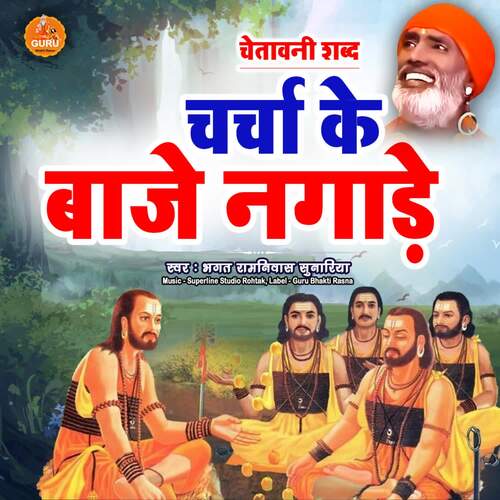 Charcha Ke Baje Nagare Bhagat Ramniwas Sunariya MP3 Download