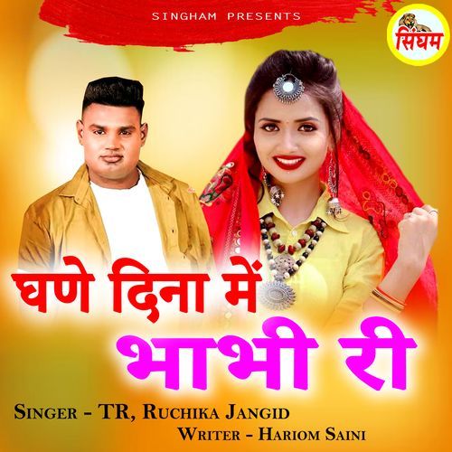 Ghane Dina Me Bhabhi Ri Ruchika Jangid MP3 Download