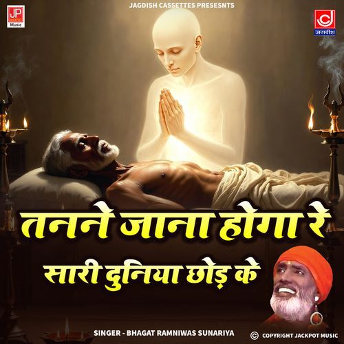 Tanney Jana Hoga Re Sari Duniya Chodh Ke Shabad Chetawani Bhajan Ramniwas Sunariya MP3 Download