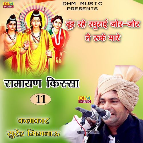 Dundh rahe raghurai jor jor tai ruke mare Surender Sharma Gignau MP3 Download