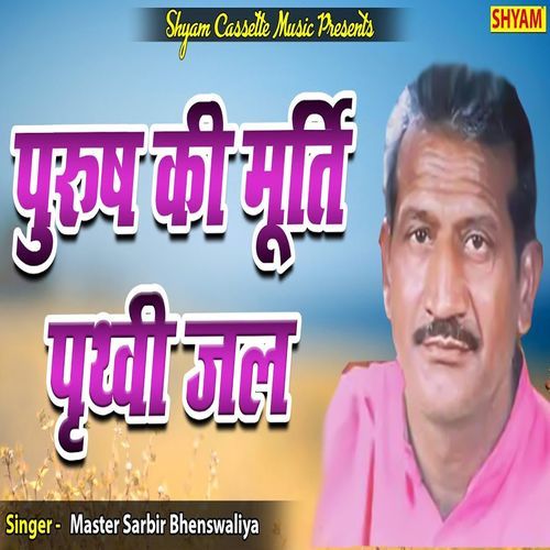 Pursh Ki Murti Prithbi Jal Master Sarbir Bhenswaliya MP3 Download