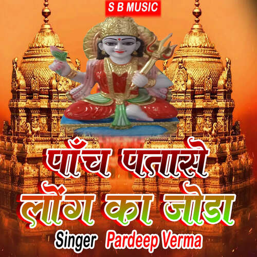 Panch Patase Log Ka Joda Pardeep Verma MP3 Download