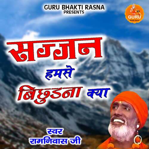 Sajjan Humse Bichudna Kya Ramniwas Ji MP3 Download