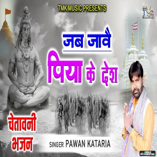 Jab Jav Piya Ke Desh Pawan Kataria MP3 Download