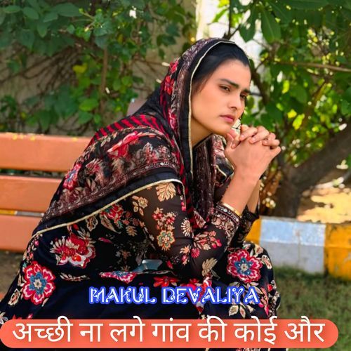 अच्छी ना लगे गांव की कोई और Makul Devaliya MP3 Download