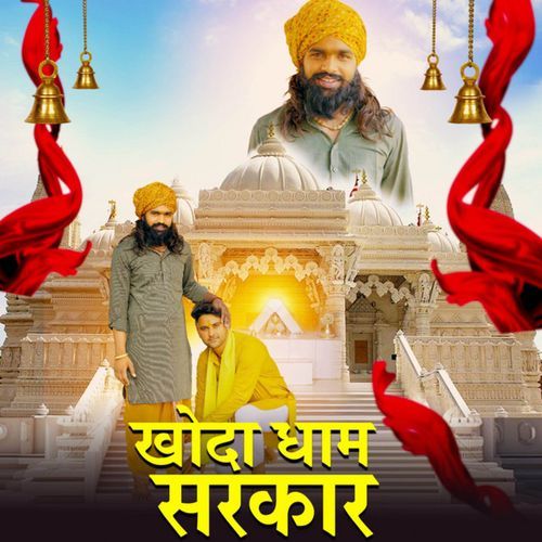 Khoda Dham Sarkar Arnav Gujjar MP3 Download