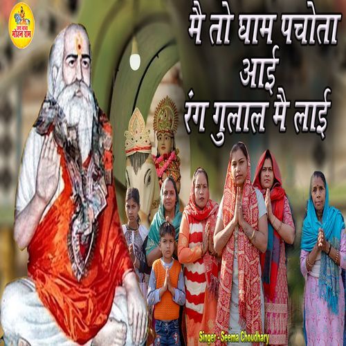 Mai To Dham Pachota Aaee Or Rang Gulal Mai Laee Seema Choudhary MP3 Download