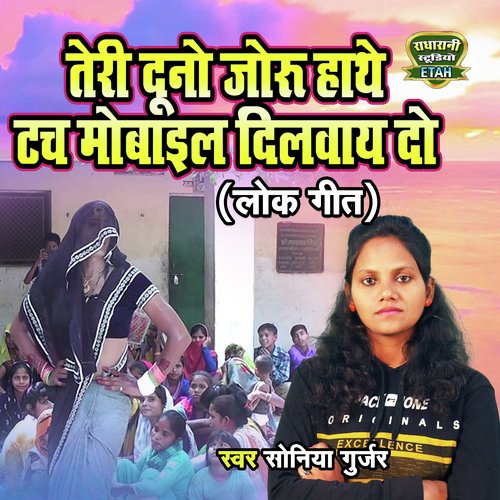 Teri Duno Joru Hathe Tach Mobaile Dilway Do (Rasiya Song) Soniya Gurjar MP3 Download