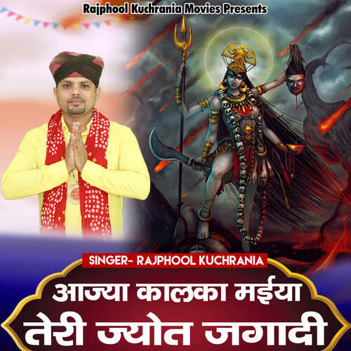 Aajya Kalka Maiya Teri Jyot Jagadi Rajphool Kuchrania MP3 Download