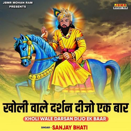 Kholi Wale Darsan Dijo Ek Baar Sanjay Bhati MP3 Download