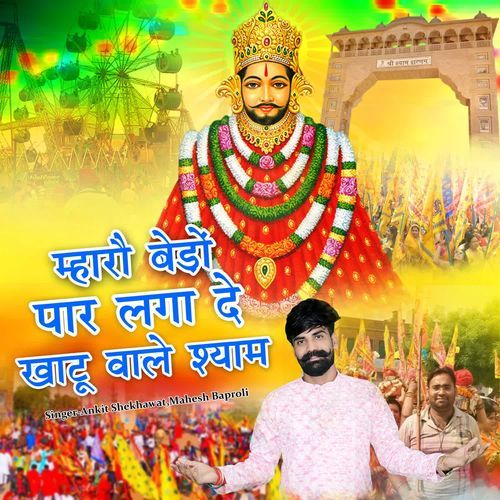 Maharo Bedo Paar Lagade Khatu Wale Shyam Mahesh Baproli MP3 Download