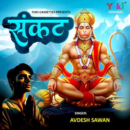 Sankat Avdesh Sawan MP3 Download