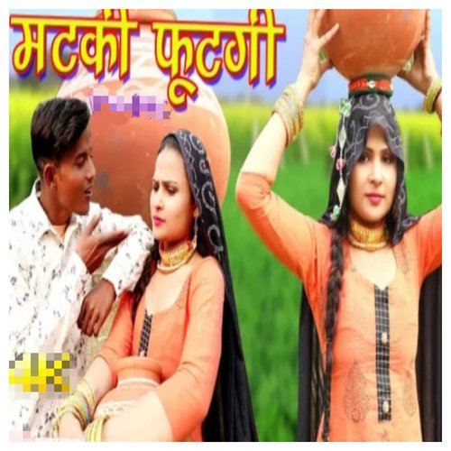 मटकी फूटगी Chanchal MP3 Download