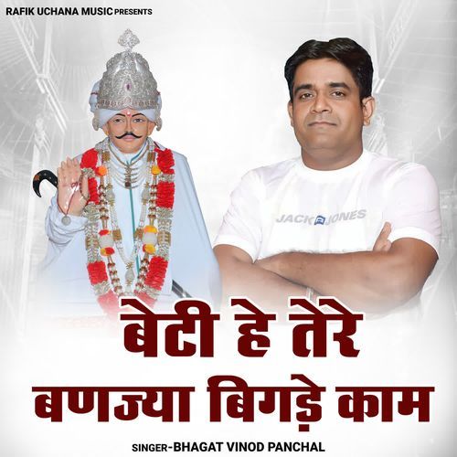Beti He Tere Banjya Bigde Kaam Bhagat Vinod Panchal MP3 Download