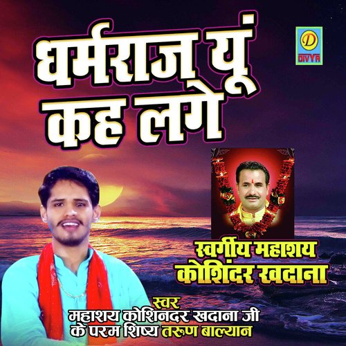 Dharmraj Yun Keh Lage (Ragni) Tarun Balyan Sadipur MP3 Download