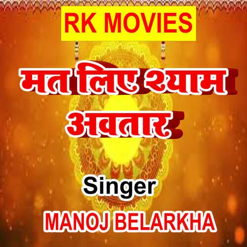 Mat Liye Shyam Awatar Manoj Belarkha MP3 Download