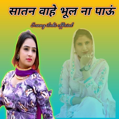 सातन वाहे भूल ना पाऊं Sunny ilahi official MP3 Download