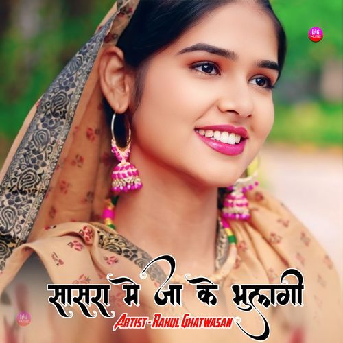 सासरा मे जा के भुलगी Rahul Ghatwasan MP3 Download