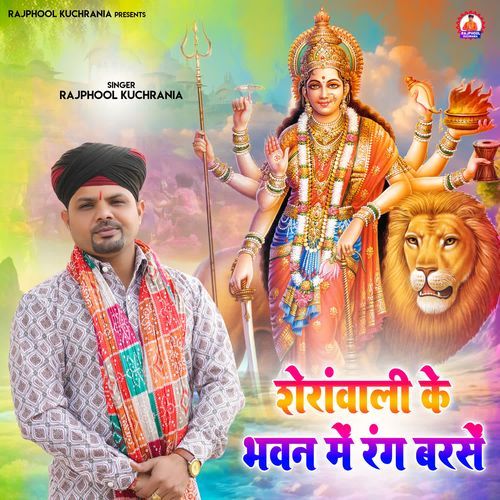 Sherawali ke Bhawan Mein Rang Barse Rajphool Kuchrania MP3 Download