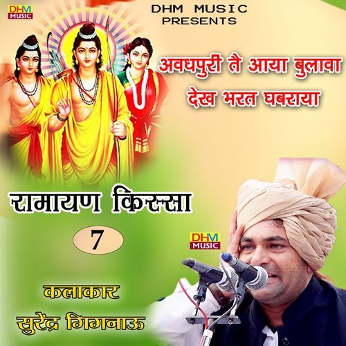 Avadhpuri tai aay bulava dekh barth ghabraye Surender Sharma Gignau MP3 Download