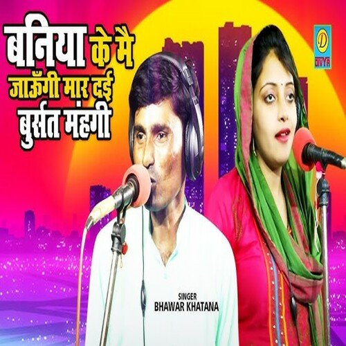 Baniya K Me Jaugi Mardi Burshirt Mahangi (Haryanvi) Bhavar Khatana MP3 Download