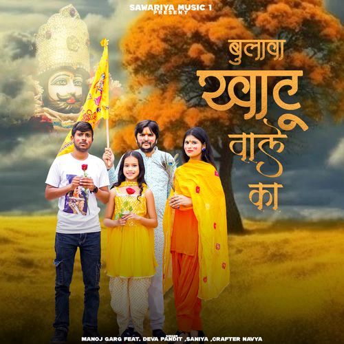 Bulawa Khatu Wale Ka MANOJ GARG MP3 Download