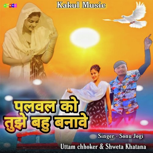 Palwal Ko Tujhe Bahu Banave Sonu Jogi MP3 Download