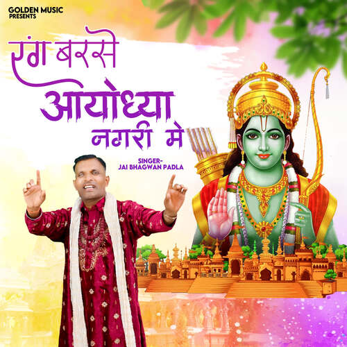 Rang Barse Ayodhya Nagri Me Jai Bhagwan Padla MP3 Download