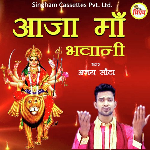 Aaja Maa Bhawani Ajay Soda MP3 Download