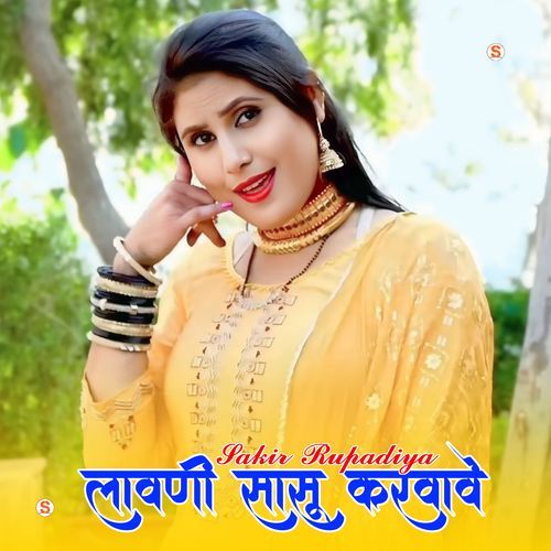 लावणी सासू करवावे Imma Singer Mewati MP3 Download